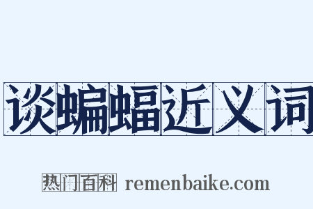 谈蝙蝠近义词是什么意思的图片